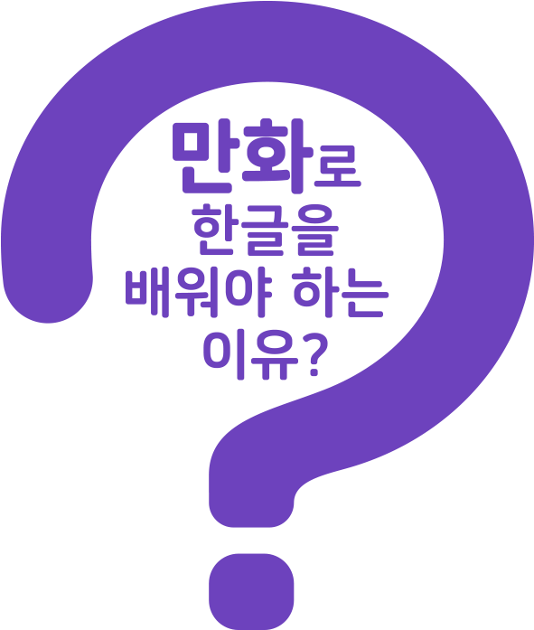 만화로 한글을 배워야하는 이유?