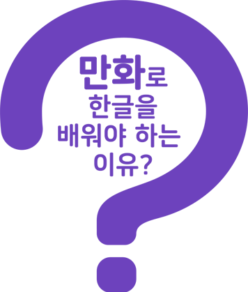 만화로 한글을 배워야하는 이유?